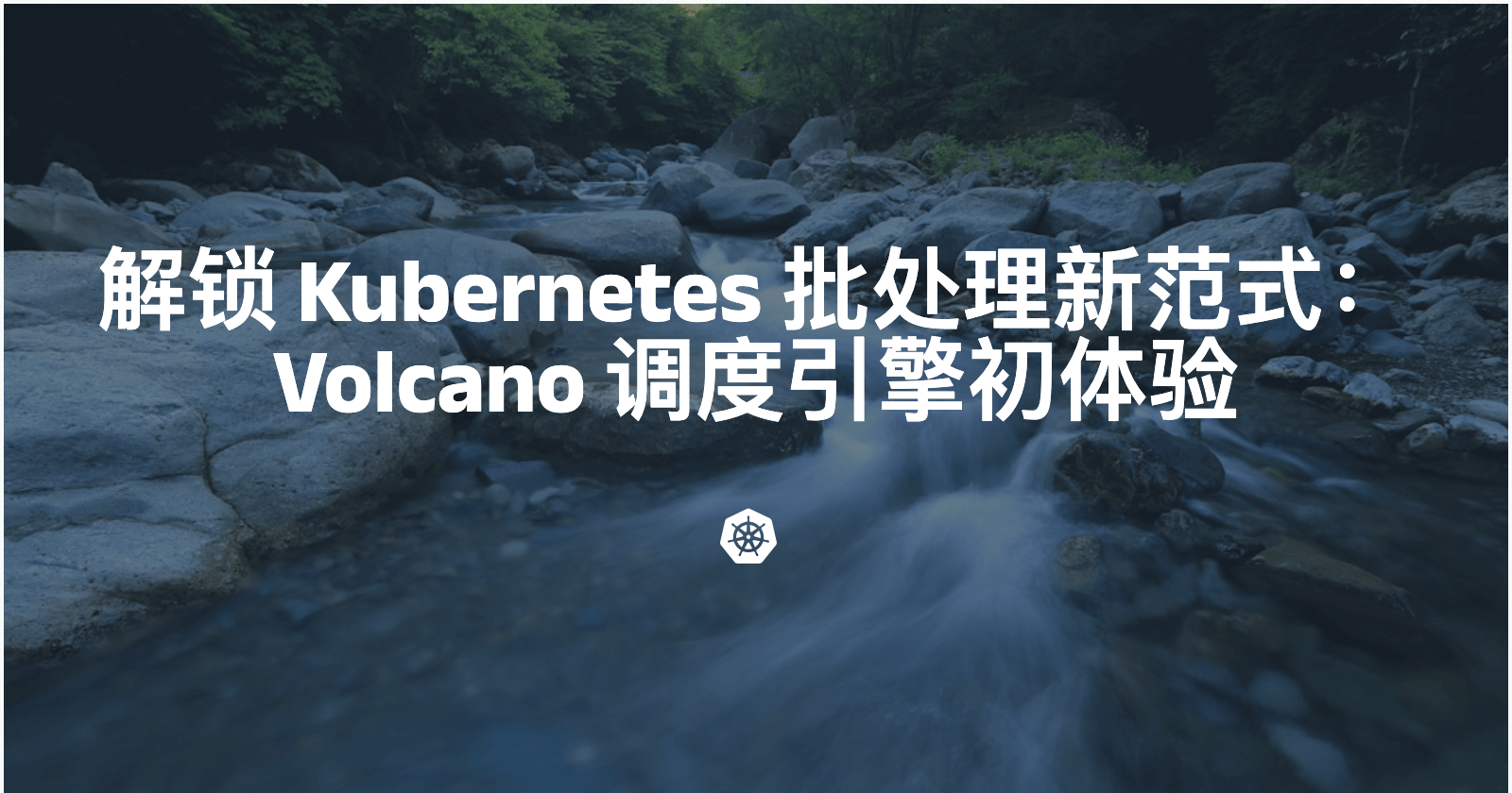 解锁 Kubernetes 批处理新范式：Volcano 调度引擎初体验